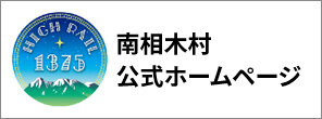南相木村官方網站