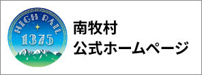 南牧村官方網站