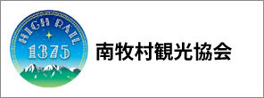 南牧村觀光協會