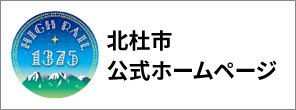 北杜市官方網站