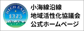小海線沿線地區活性化協議會官方網站