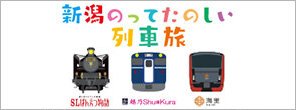 新潟のってたのしい列車旅