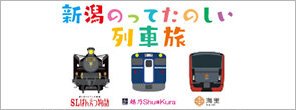 เที่ยว Niigata ด้วย Joyful Trains