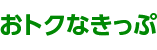 おトクなきっぷ