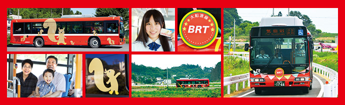 気仙沼線BRT・大船渡線BRT（バス高速輸送システム）