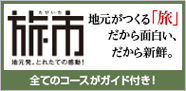 旅市 地元がつくる「旅」 だから面白い、だから新鮮。