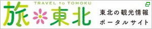 旅＊東北 東北の観光情報ポータルサイトが別ウィンドウで開きます