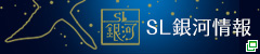 SL銀河情報が別ウィンドウで開きます
