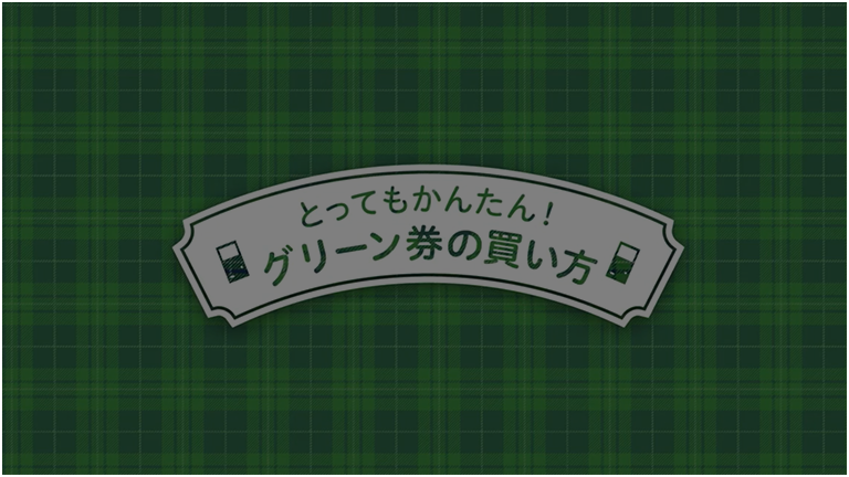 とっても簡単!グリーン車の買い方