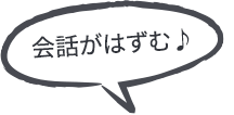 会話がはずむ