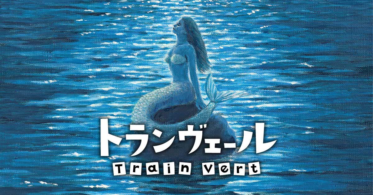 Train vert 2019年8月号　荒俣宏妖怪探偵団、東日本へ Part1 アラマタ的 新七不思議の旅：2019年8月号「トランヴェール