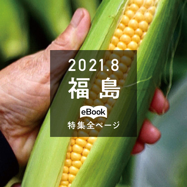 特集全ページ「2021年8月号」福島