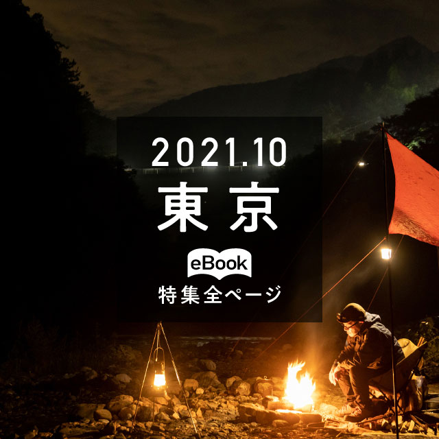 特集全ページ「2021年10月号」東京