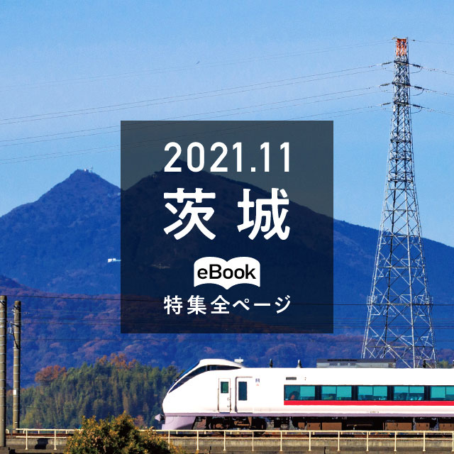 特集全ページ「2021年11月号」茨城