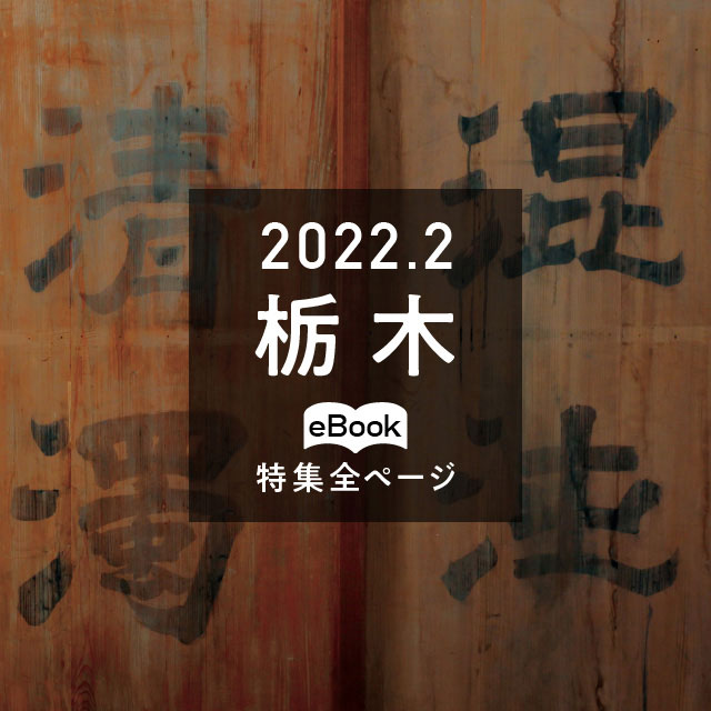 特集全ページ「2022年2月号」栃木