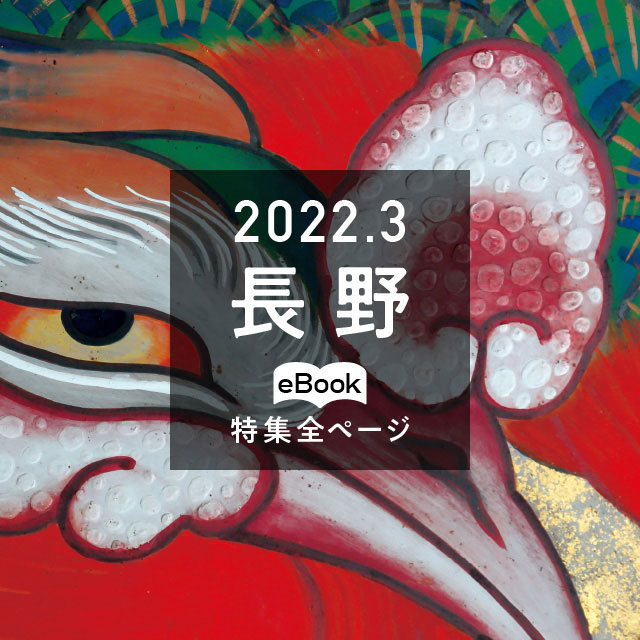 特集全ページ「2022年3月号」長野