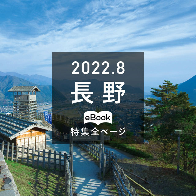 特集全ページ「2022年8月号」長野