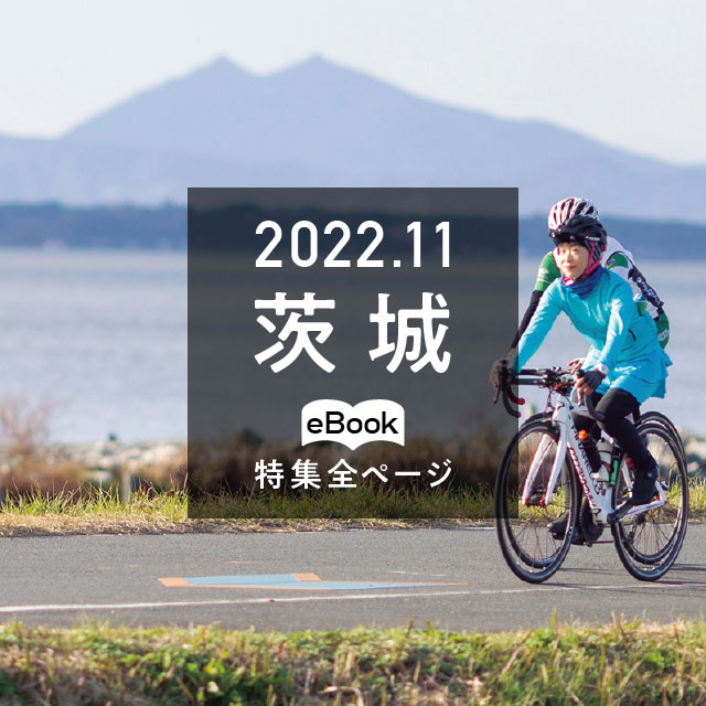 特集全ページ「2022年11月号」茨城