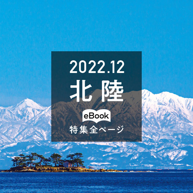 特集全ページ「2022年12月号」北陸