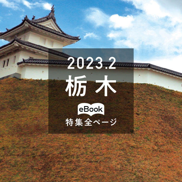 特集全ページ「2023年2月号」栃木