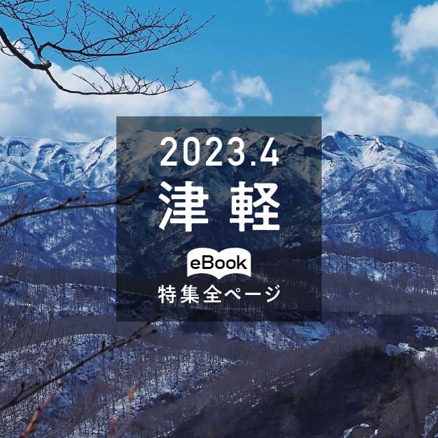 特集全ページ「2023年4月号」津軽