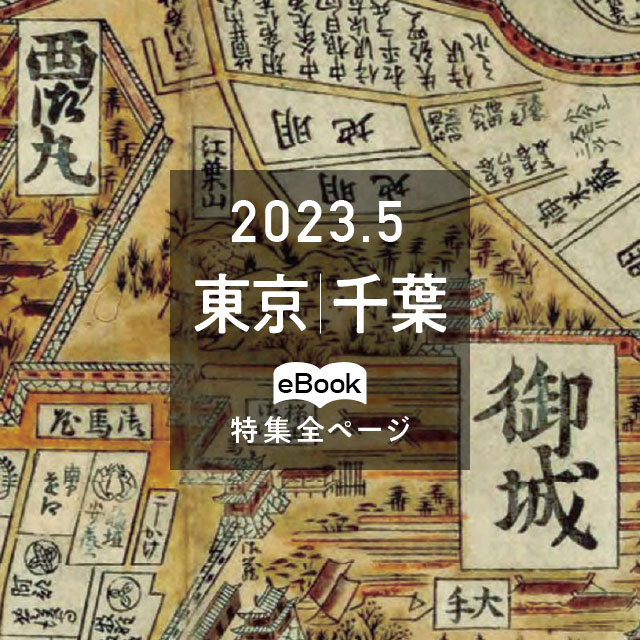 特集全ページ「2023年5月号」東京・千葉