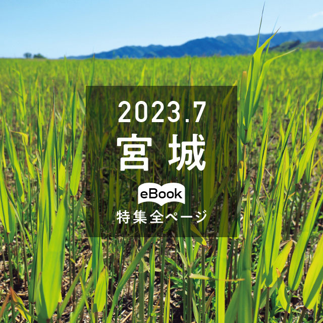 特集全ページ「2023年7月号」宮城