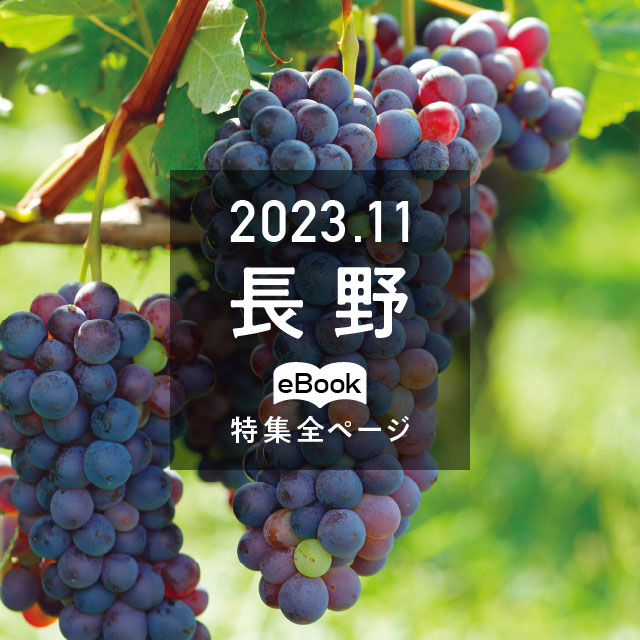特集全ページ「2023年11月号」長野(eBook:別ウィンドウが開きます)