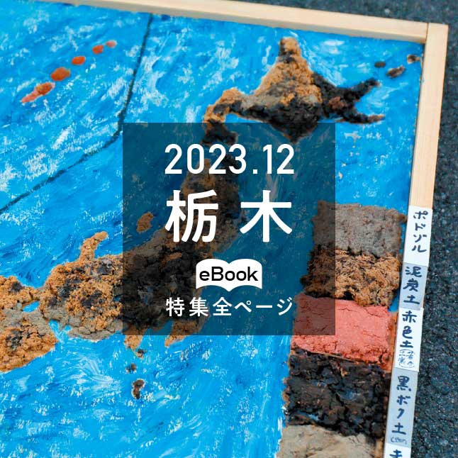 特集全ページ「2023年12月号」栃木