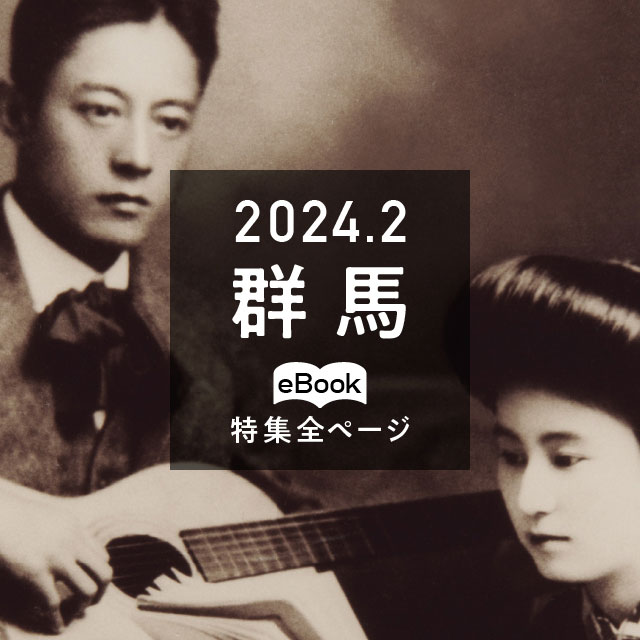 特集全ページ「2024年2月号」群馬