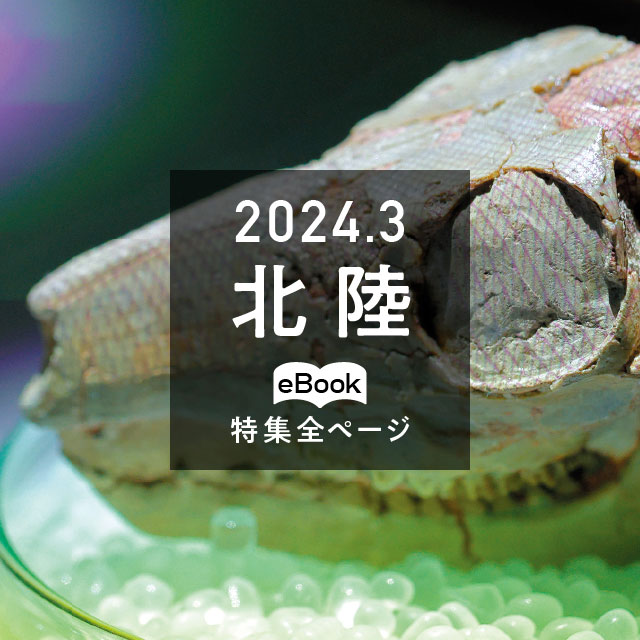 特集全ページ「2024年3月号」北陸