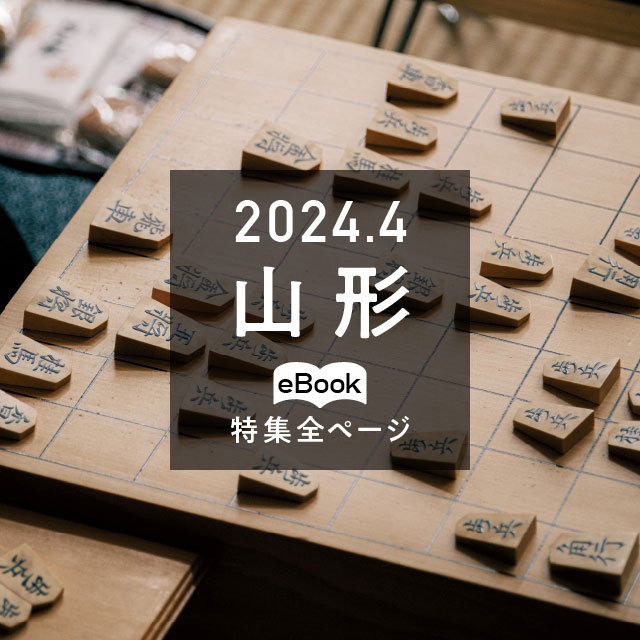 特集全ページ「2022年5月号」南東北