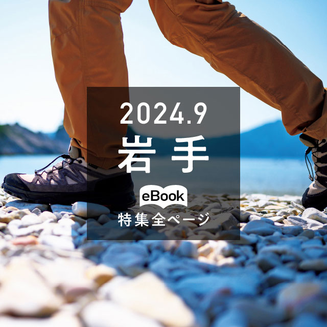 特集全ページ「2024年9月号」岩手(eBook:別ウィンドウが開きます)