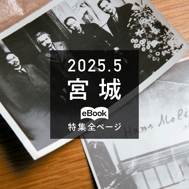 特集全ページ「2025年5月号」宮城（eBook：別ウィンドウが開きます）