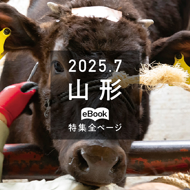 特集全ページ「2025年7月号」山形(eBook:別ウィンドウが開きます)