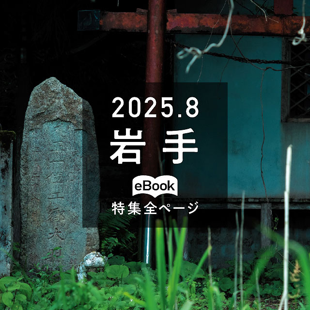 特集全ページ「2025年8月号」岩手(eBook:別ウィンドウが開きます)