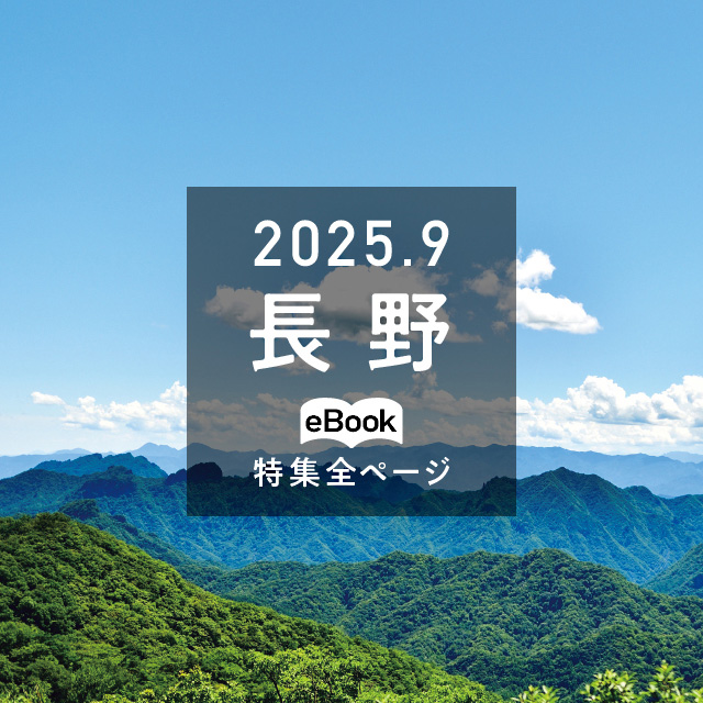 特集全ページ「2025年9月号」長野（eBook：別ウィンドウが開きます）