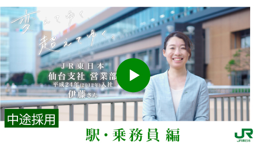 中途採用 採用情報 Jr東日本