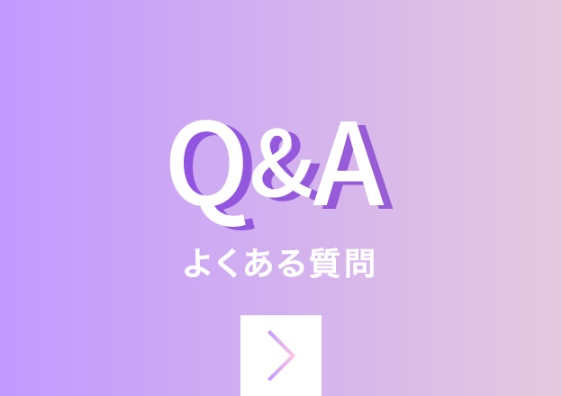 Q&Aよくある質問