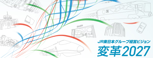 JR東日本グループ経営ビジョン「変革2027」：JR東日本