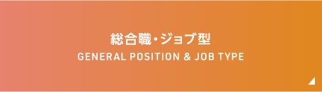 総合職 General Position