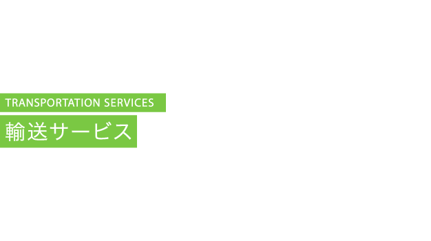 TRANSPORTATION SERVICES 輸送サービス