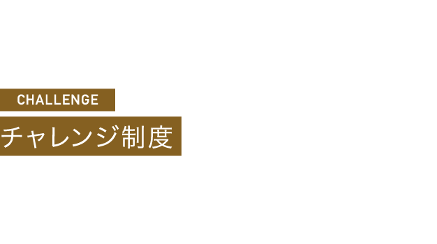 CHALLENGE チャレンジ制度