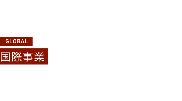GLOBAL 国際事業