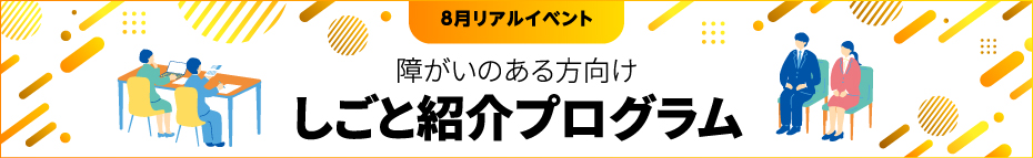8月リアルイベント 障がいのある方向け しごと紹介プログラム