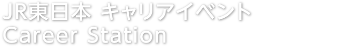 JR東日本 キャリアイベント Career Station