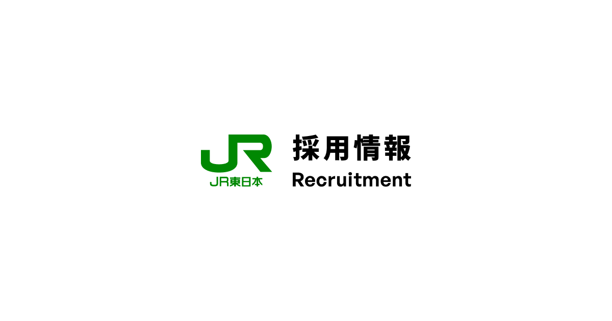 JR東日本グループ会社およびパートナー会社の採用情報:JR東日本