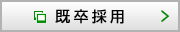既卒採用