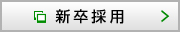 新卒採用