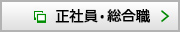 正社員・総合職